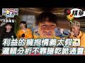 KID李易情意太假 全場看不下去 通靈答題比邏輯分析還準確！｜綜藝玩很大 精華