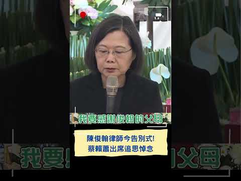 陳俊翰律師今告別式！ 蔡賴蕭出席追思悼念｜20240227｜#shorts