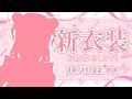【新衣装お披露目】超絶可愛いわたしをご覧ください【Live2D】