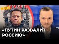 Навальный рассказал, как победить Путина | Оппозиционер считает, что режим несет опасность для РФ