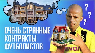 Самые странные контракты футболистов | АНАТОМИЯ ФУТБОЛА | ЦТ