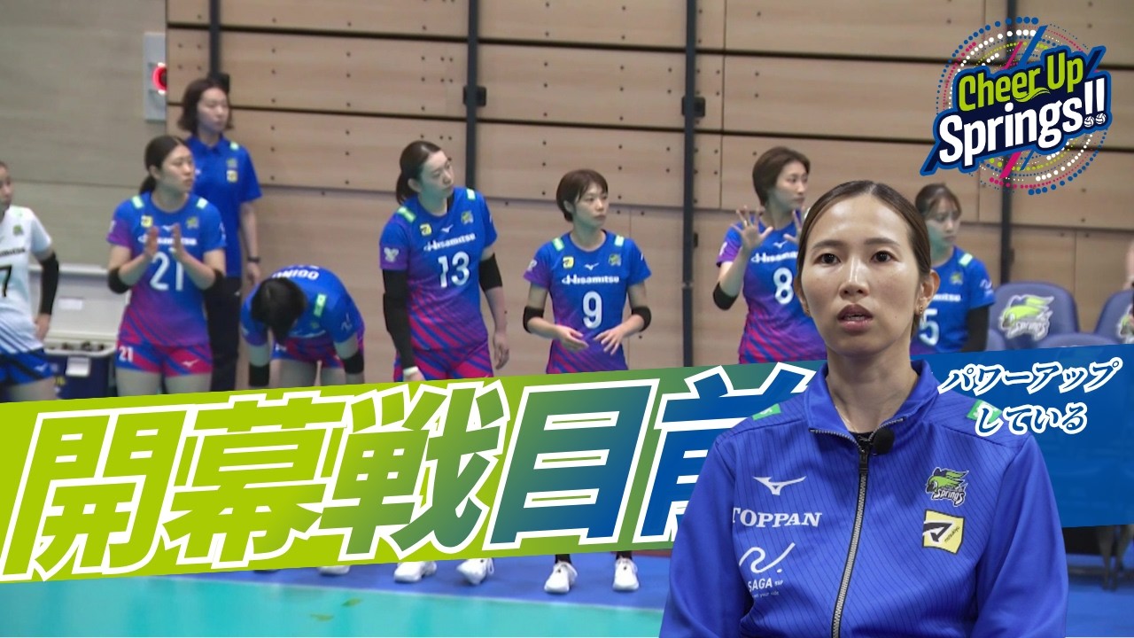 10/10タイで開幕戦！栄キャプテンが語る新シーズンへの意気込み【Cheer Up Springs!!】(10/7放送回)