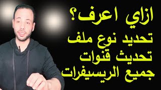 تحديد نوع الملف المطلوب لتنزيل قنوات الرسيفر بالترتيب, ترددات النايل سات, تحديث وترتيب الترددات.