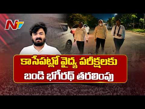 కాసేపట్లో వైద్య పరీక్షలకు బండి భగీరథ్ తరలింపు | Bandi Bhageerath | NTV Telugu - NTVTELUGU