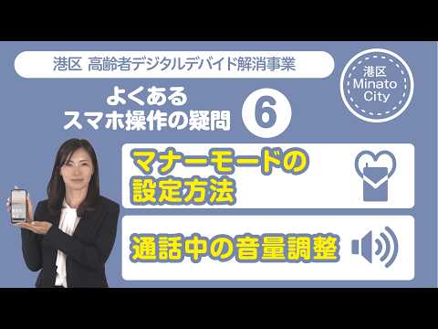 よくあるスマホ操作の疑問（6）「マナーモードの設定方法/通話中の音量調整」