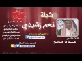 شيلة نعم رشيدي كلمات الشاعر عيد بن مربح اداء المنشدين زاهي الرشيدي ومتعب الرشيدي وعبدالله القعبو 