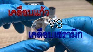 เคลือบแก้ว vs เคลือบเซรามิก อะไรดีกว่ากัน หรือต่างกันอย่างไร