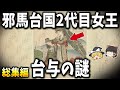 【総集編】眠れなくなるほど面白い古代史の謎７選【ゆっくり解説】