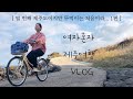 나홀로 2박3일 뚜벅이 제주여행(1) 한림, 금능, 협재 서쪽코스 | 비양도 자전거 투어🏝🚴🏻‍♀️ | cafe : 잔물결, 카페이면 다녀왔어요 |