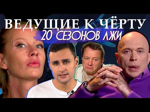 Битва экстрасенсов 20 сезон | Сергей Дружко, Марат Башаров,  Сергей Сафронов - разоблачение ведущих