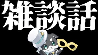 【雑談】こわいはなしはありません。ざつだんです。Stardew Valleyもするかも【mark Ⅱ/CHUMPLANET】