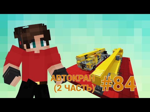 ТРАНСПОРТНЫЕ РЕШЕНИЯ • КРУТОЙ ТРАНСПОРТ ДЛЯ ВАС • АВТОКРАН • 2 ЧАСТЬ • МАЙНКРАФТ