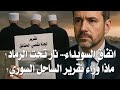 لجنة تقصي الحقائق في مجازر الساحل السوري والتقرير اتفاق السويداء نار تحت الرماد لجنة تقصي الحقائق في مجازر الساحل السوري والتقرير اتفاق السويداء نار تحت الرماد
