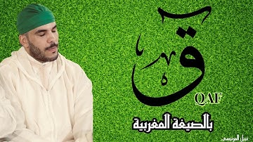 نبيل المرنيسي بالصيغة المغربية سورة ق كاملة Nabil El Mernissi Surah Qaf