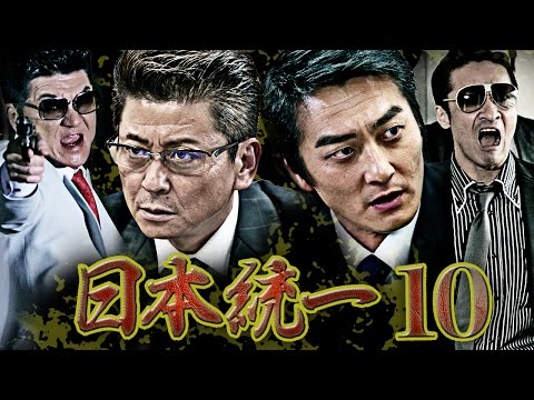 血も涙も捨て、修羅の列島（にっぽん）を征す！！本宮泰風 山口祥行 哀川翔『日本統一10』 オールインエンタテインメント