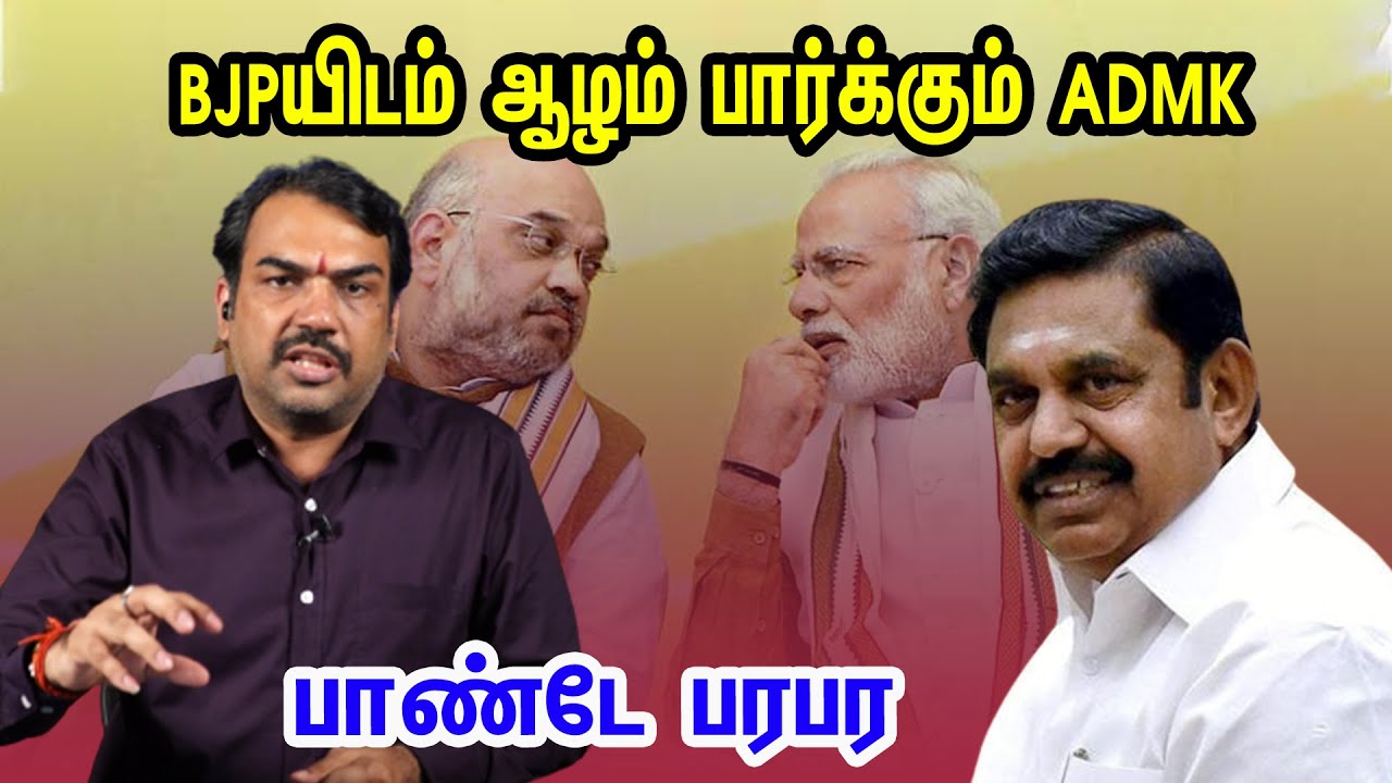 ⁣BJPயிடம் ஆழம் பார்க்கும் ADMK - பாண்டே பரபர | Ask Pandey | ADMK | OPS | EPS | BJP | Rangaraj Pandey