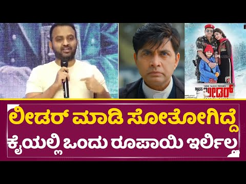 ಲೀಡರ್ ಮಾಡಿ ಸೋತೋಗಿದ್ದೆ ಕೈಯಲ್ಲಿ ಒಂದು ರೂಪಾಯಿ ಇರ್ಲಿಲ್ಲ | Choo Mantar Producer Talks | Sharan | SStv ಲೀಡರ್ ಮಾಡಿ ಸೋತೋಗಿದ್ದೆ ಕೈಯಲ್ಲಿ ಒಂದು ರೂಪಾಯಿ ಇರ್ಲಿಲ್ಲ | Choo Mantar Producer Talks | Sharan | SStv