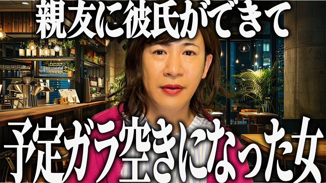 親友に彼氏ができて予定ガラ空きになった女