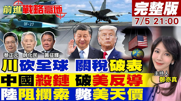 【#前進戰略高地】70%關稅突襲全球 川普沒說誰中槍!高超音速天團 東風-27備千彈直奔美大門!航母阻攔索 西方斷言造不出 陸量產上艦!20250705完整版@全球大視野Global_Vision
