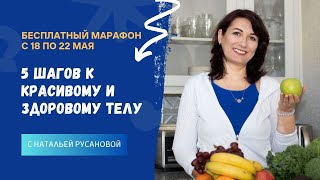 5 ШАГОВ К КРАСИВОМУ И ЗДОРОВОМУ ТЕЛУ. Наталья Русанова