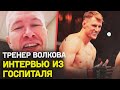 Волков и Оверим В ОДНОЙ БОЛЬНИЦЕ. Тренер Волкова - НА ЭМОЦИЯХ после боя