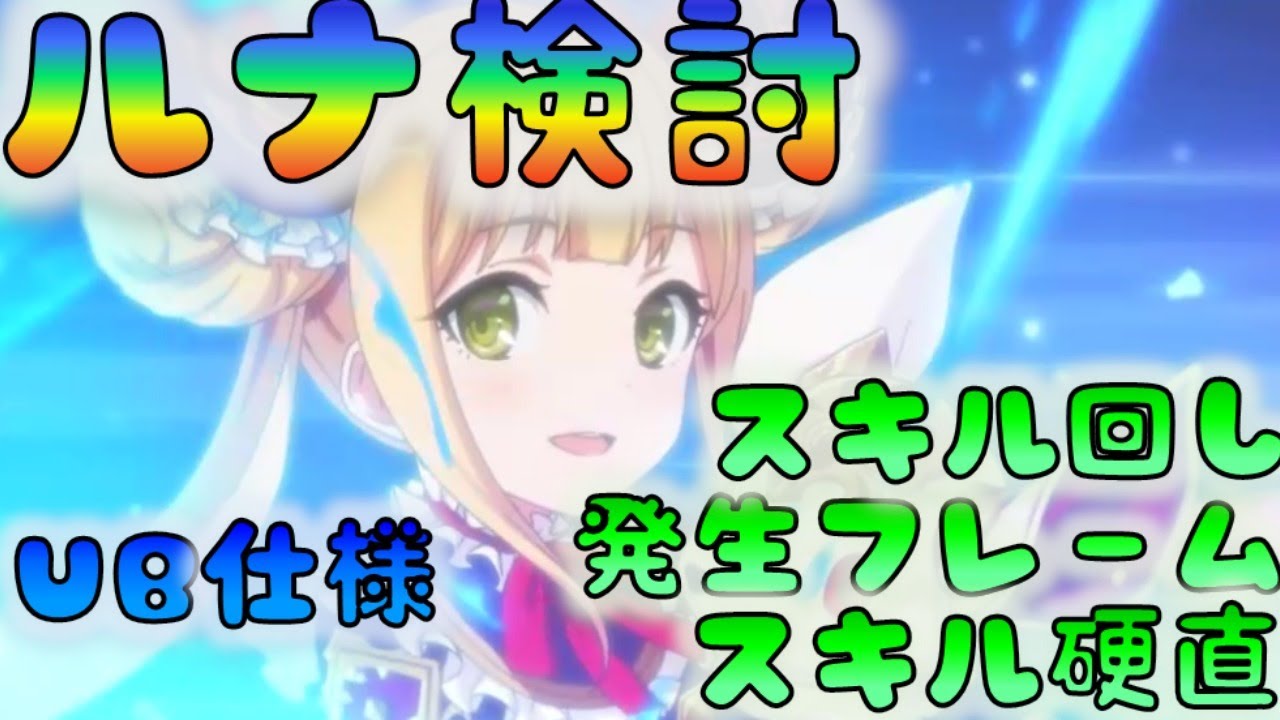 プリコネ ルナ検討 スキル回し 発生フレーム スキル硬直 Ub仕様 Youtube
