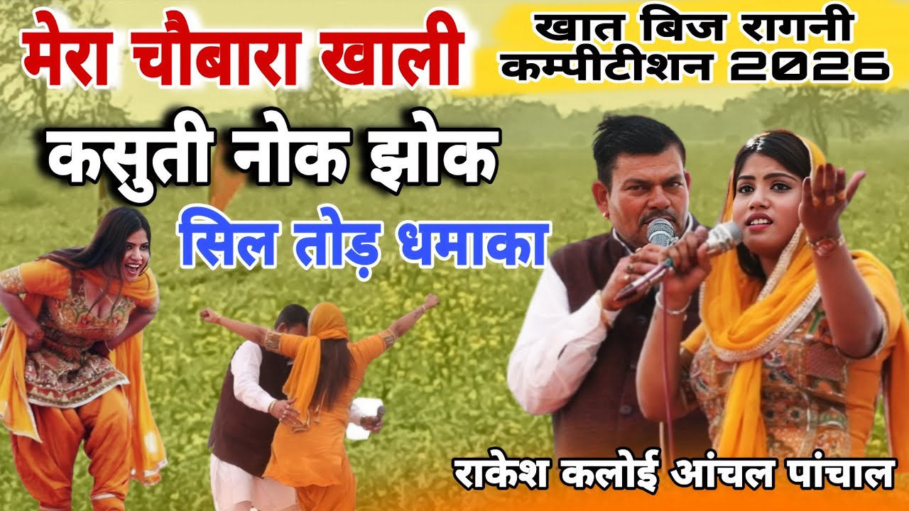 मेरा चौबारा खाली!कसुती नोक झोक राकेश कलोई आंचल पांचाल #बालसमंदकम्पीटीशन #uprataliragni  Rakeshkaloi