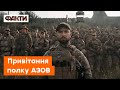 Саме українцям судилось покарати вікових злочинців! Привітання бійців полку Азов