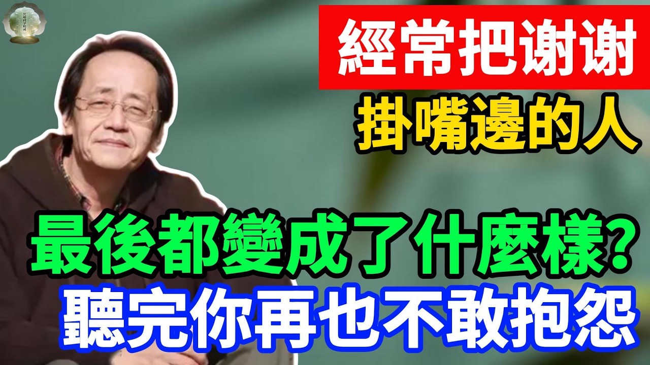 謝謝兩個字，是中醫最大的補藥！倪海夏：能看懂這一課，你後半生不會生病。#倪海夏 #中醫養生 #易經智慧 #黃帝內經 #改命 #福報 #傳統文化 #國學智慧 #謙卦 #倪海廈 #中醫 #易经