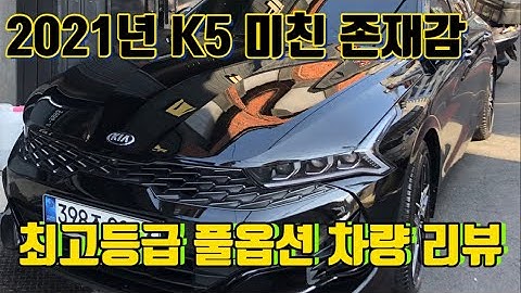 2021년형 신형 K5 풀옵션 리뷰