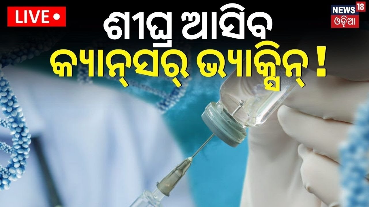 Live: ଶୀଘ୍ର ଆସିବ କ୍ୟାନ୍‌ସର୍‌ ଟୀକା |Putin claims Russia close to creating cancer vaccines