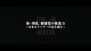 原点 GENTENー機能訴求編　DESCENTE RUNNING デサントランニング