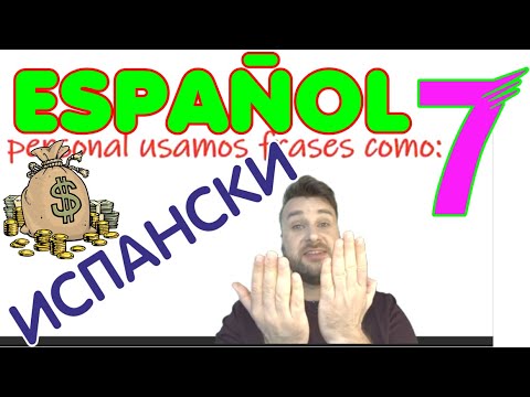 Видео: Испанският език е SOV или SVO?