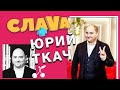 СЛАВА+ ЮРИЙ ТКАЧ: о критике жены, Танцах со звездами и конкуренции в КВН