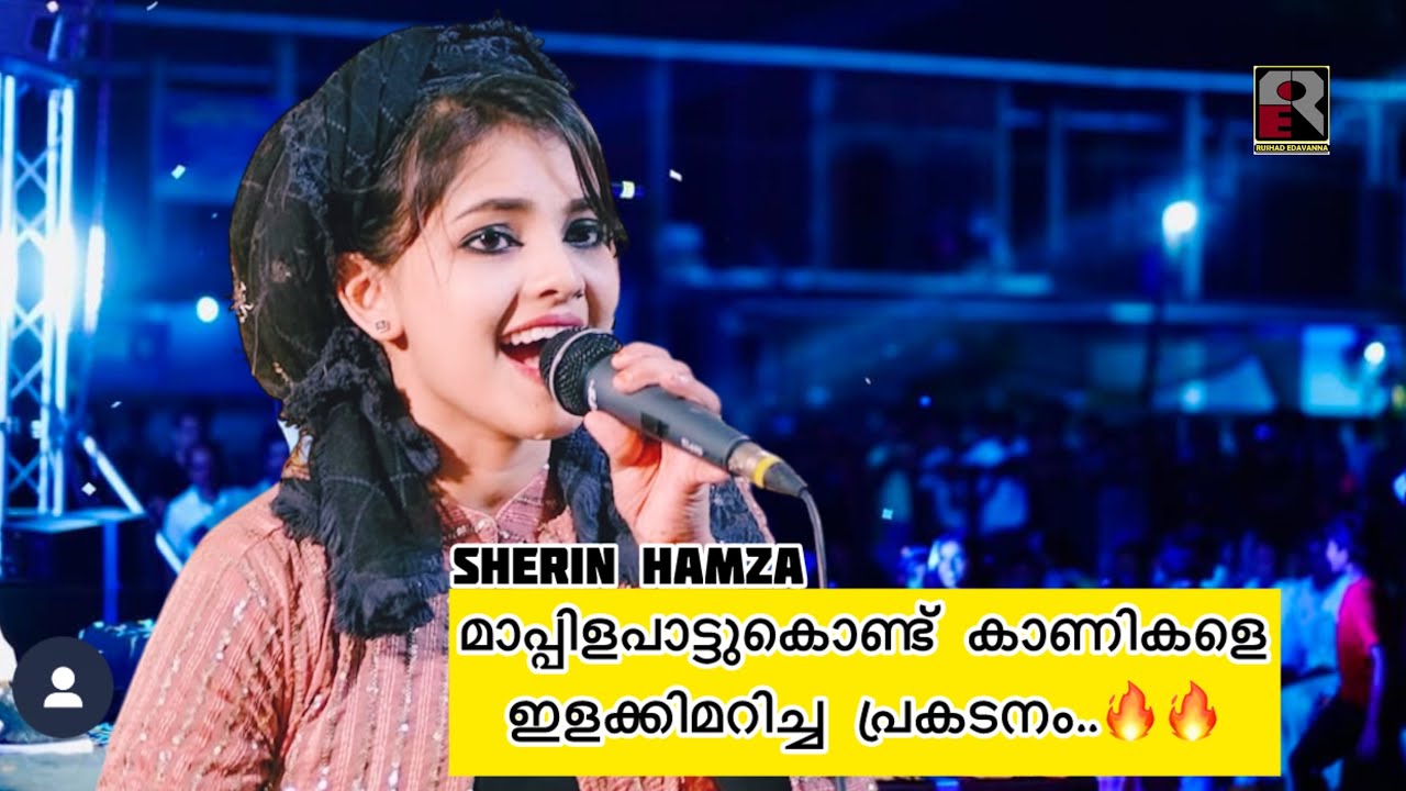 മാപ്പിളപ്പാട്ട് കൊണ്ട് കയ്യടി വാങ്ങിയ പ്രകടനം|Sherin Hamza|mujeebkolappuram|Stageperfomance