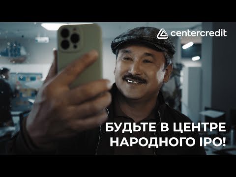 Будьте в центре народного IPO с BCC.KZ!