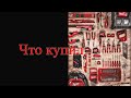 Что купил 2