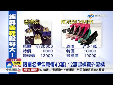 香奈兒包下殺2000! "超跑女神"拍賣名牌還債│中視新聞 20181107