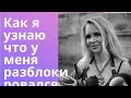 Как я узнаю что у меня разблокировался таз?