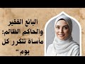 قصة الحاكم الظالم والبائع الفقير عن العبرة والعظة