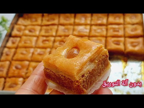 بقلاوة بالكوكاو نتحدى اي وحدة تبع الطريقة بالتفصيل ومتنجحش فيها معلكة وكتعطي كمية كثيرة