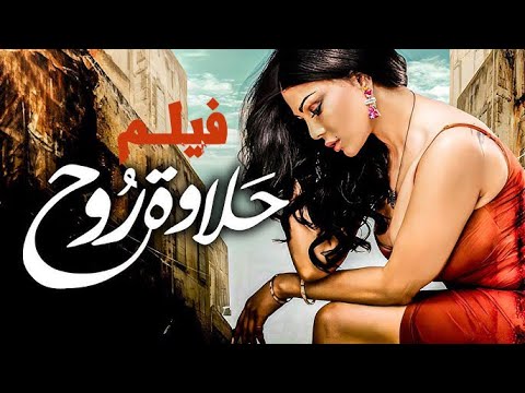 فيلم حلاوة روح كامل HD بطولة هيفاء وهبي وباسم سمرة ومحمد لطفي