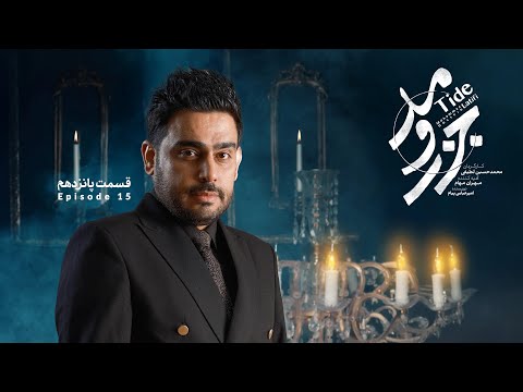 سریال جزرومد قسمت 15     15