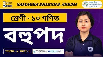 Polynomials | Class 10 Maths Chapter 2 | বহুপদ | Full Explanation | SEBA | Ekaksha Assam