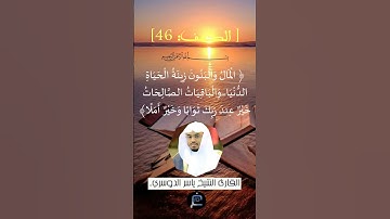الآية 46 من سورة الكهف... الشيخ القارئ ياسر الدوسري