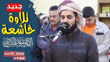 جديد😍تلاوة خاشعة القارئ رعد الكردي سكينة لا يوصف حالات واتس اب راحة نفسية