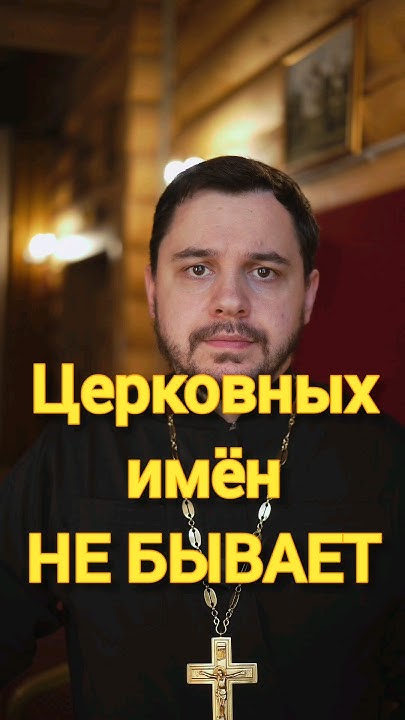 Церковные имена, выбор при Крещении #крестины #проповедь #священник # ...
