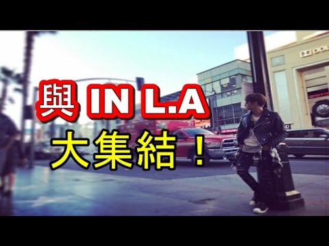 【必見】AAA與真司郎が歩くとそこは映画の世界！？ 與 IN L A大集結！【マルチエンタメ放送局】