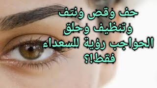 تفسير حلم حف|حلق|نتف|ازالة شعر|تنظيف|عمل|سقوط شعر|قص|نمص الحواجب|للعزباء|للمتزوجة|بالخيط|بالموس|ملقط