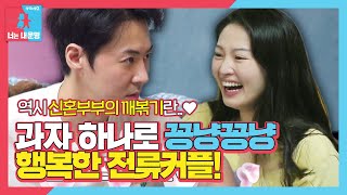 [선공개] 전진♥류이서, 과자 하나로 꽁냥거리며 깨 볶는 중♥ㅣ동상이몽2 - 너는 내 운명(Dong Sang 2)ㅣSBS ENTER.